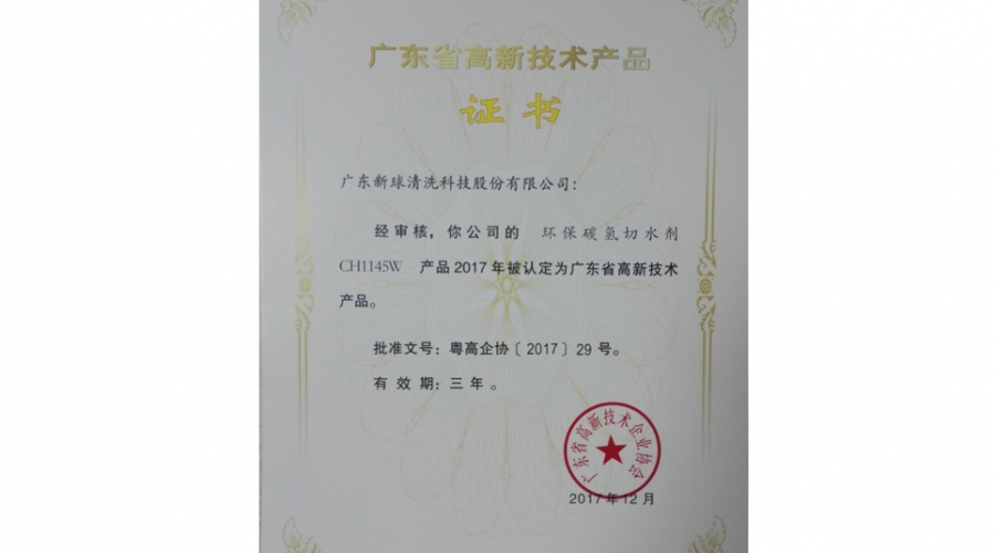 环保碳氢切水剂-广东高新技术产品证书